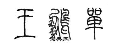 陳墨王鵬單篆書個性簽名怎么寫