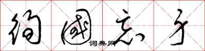 梁錦英徇國忘身草書怎么寫
