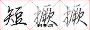 田英章短撅撅行書怎么寫