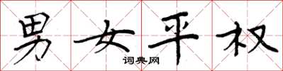 周炳元男女平權楷書怎么寫
