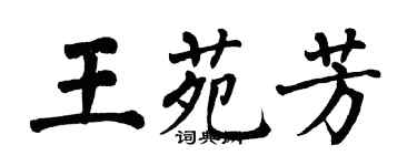 翁闓運王苑芳楷書個性簽名怎么寫
