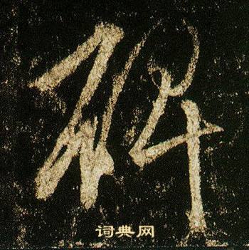 李邕李思訓碑中碑的寫法