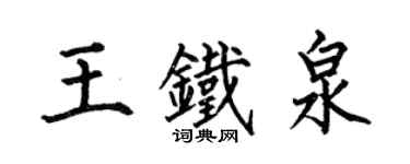 何伯昌王鐵泉楷書個性簽名怎么寫