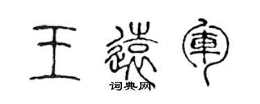 陳聲遠王遠軍篆書個性簽名怎么寫