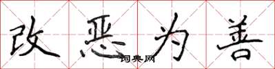 侯登峰改惡為善楷書怎么寫