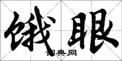 胡問遂餓眼行書怎么寫