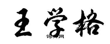 胡問遂王學格行書個性簽名怎么寫