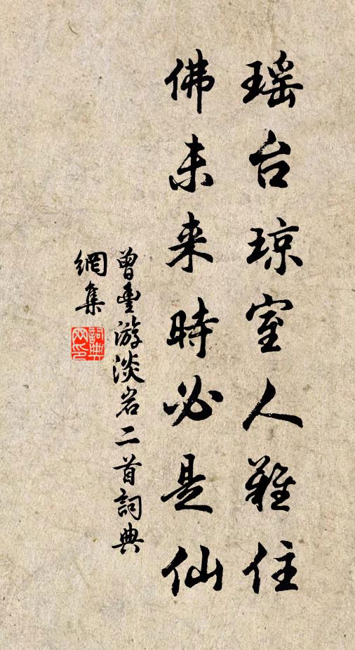 曾豐瑤台瓊室人難住,佛未來時必是仙書法作品欣賞