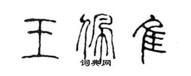 陳聲遠王佩佳篆書個性簽名怎么寫