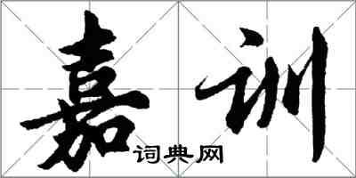 胡問遂嘉訓行書怎么寫