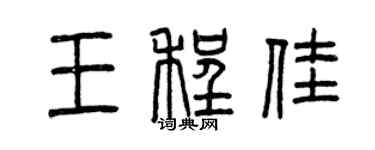 曾慶福王程佳篆書個性簽名怎么寫