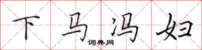 田英章下馬馮婦楷書怎么寫