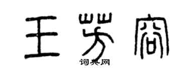 曾慶福王芳容篆書個性簽名怎么寫