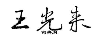 曾慶福王光來行書個性簽名怎么寫