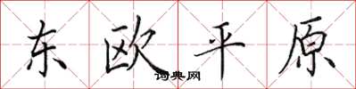 田英章東歐平原楷書怎么寫