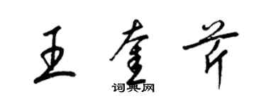 梁錦英王奎芹草書個性簽名怎么寫