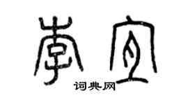 曾慶福李宜篆書個性簽名怎么寫