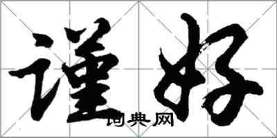 胡問遂謹好行書怎么寫