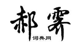 胡問遂郝霽行書個性簽名怎么寫