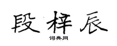 袁強段梓辰楷書個性簽名怎么寫