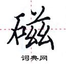 田英章寫的硬筆楷書磁