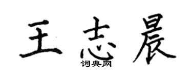 何伯昌王志晨楷書個性簽名怎么寫