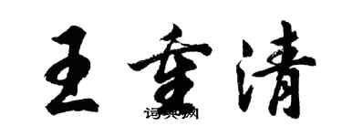 胡問遂王重清行書個性簽名怎么寫