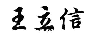 胡問遂王立信行書個性簽名怎么寫
