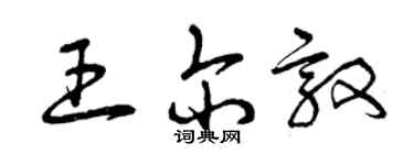 曾慶福王爾敦草書個性簽名怎么寫