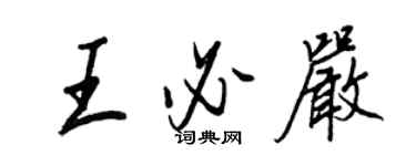 王正良王必嚴行書個性簽名怎么寫