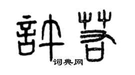 曾慶福許若篆書個性簽名怎么寫