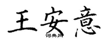 丁謙王安意楷書個性簽名怎么寫