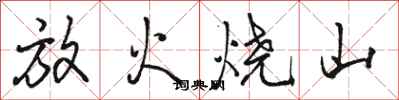 駱恆光放火燒山行書怎么寫
