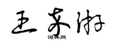 曾慶福王卒游草書個性簽名怎么寫