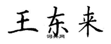 丁謙王東來楷書個性簽名怎么寫