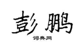 袁強彭鵬楷書個性簽名怎么寫