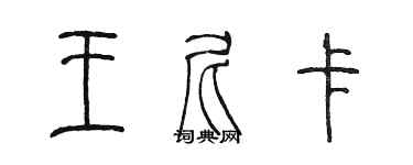 陳墨王尼卡篆書個性簽名怎么寫