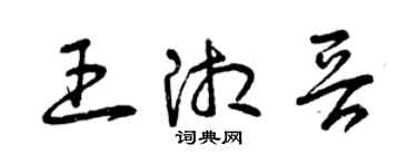 曾慶福王湘晉草書個性簽名怎么寫