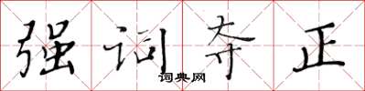 黃華生強詞奪正楷書怎么寫