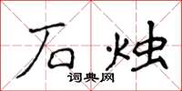 侯登峰石燭楷書怎么寫