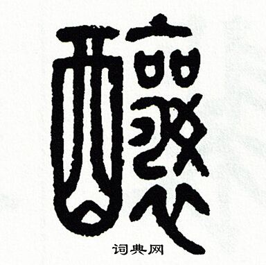 瀨行書書法_瀨字書法_行書字典