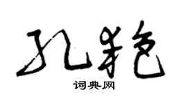 曾慶福孔艷草書個性簽名怎么寫