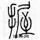 余巨力寫的硬筆篆書握