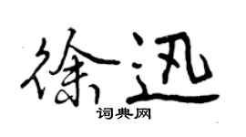 曾慶福徐迅行書個性簽名怎么寫
