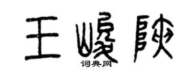 曾慶福王峻峽篆書個性簽名怎么寫