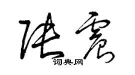 曾慶福張震草書個性簽名怎么寫