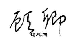梁錦英顧卿草書個性簽名怎么寫