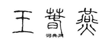 陳聲遠王春燕篆書個性簽名怎么寫