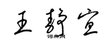 梁錦英王靜宜草書個性簽名怎么寫