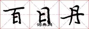 周炳元百日丹楷書怎么寫